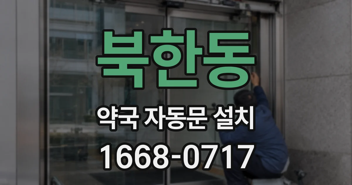 북한동 약국 자동문 설치