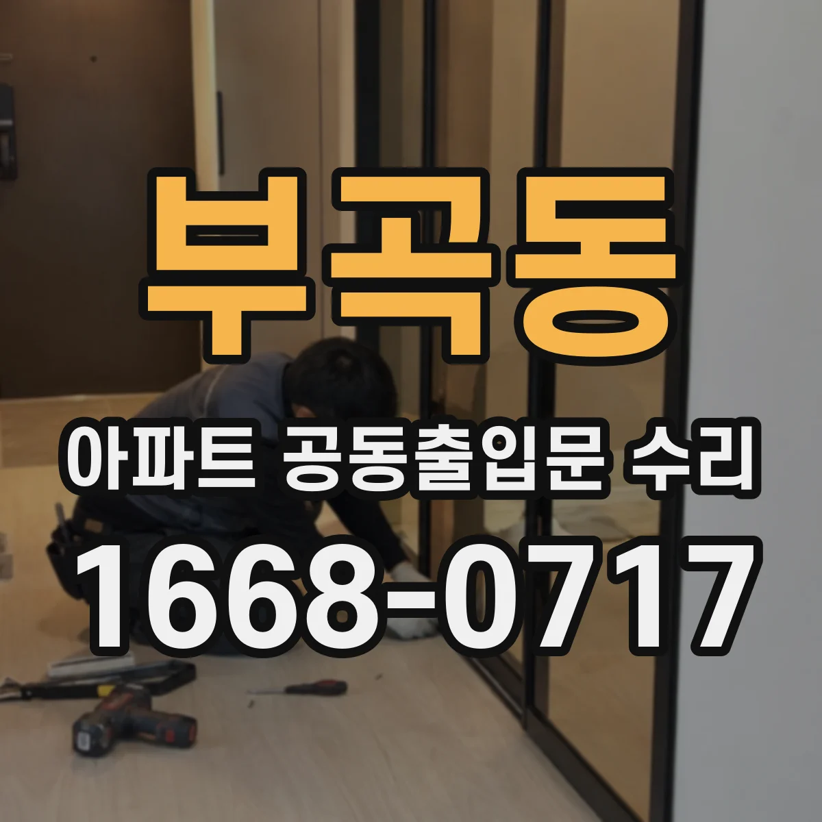 부곡동 아파트 공동출입문 수리