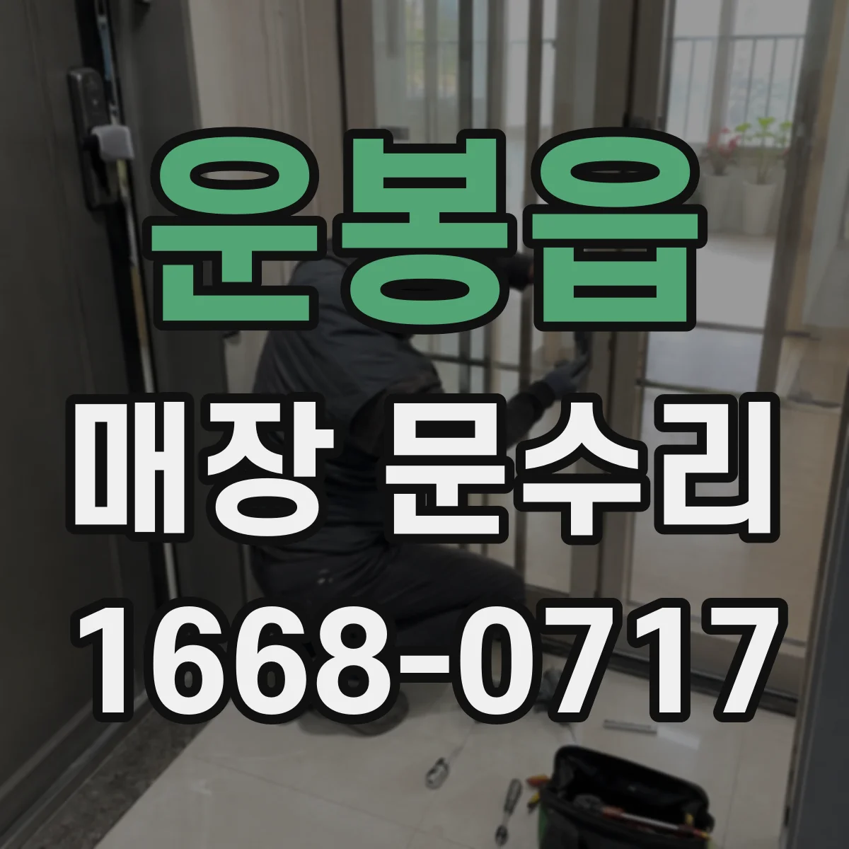 운봉읍 매장 문수리 문짝 밀착 조정으로 찬바람 새는 문제 해결