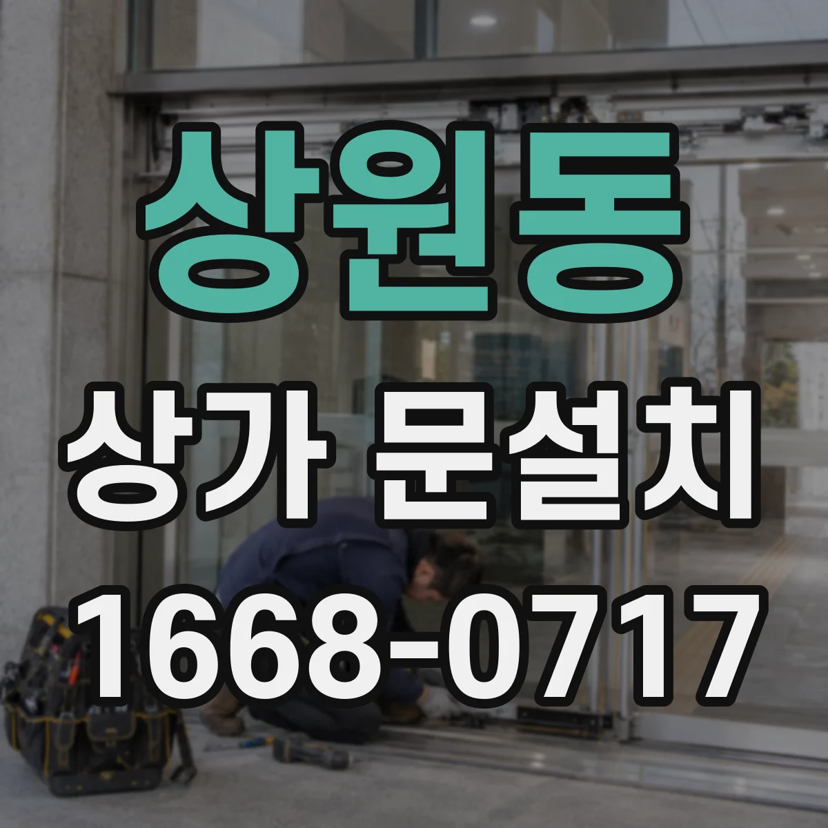 상원동 상가 문설치