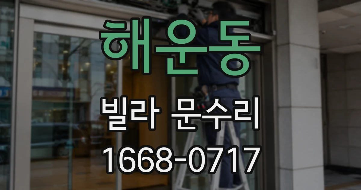 해운동 빌라 문수리