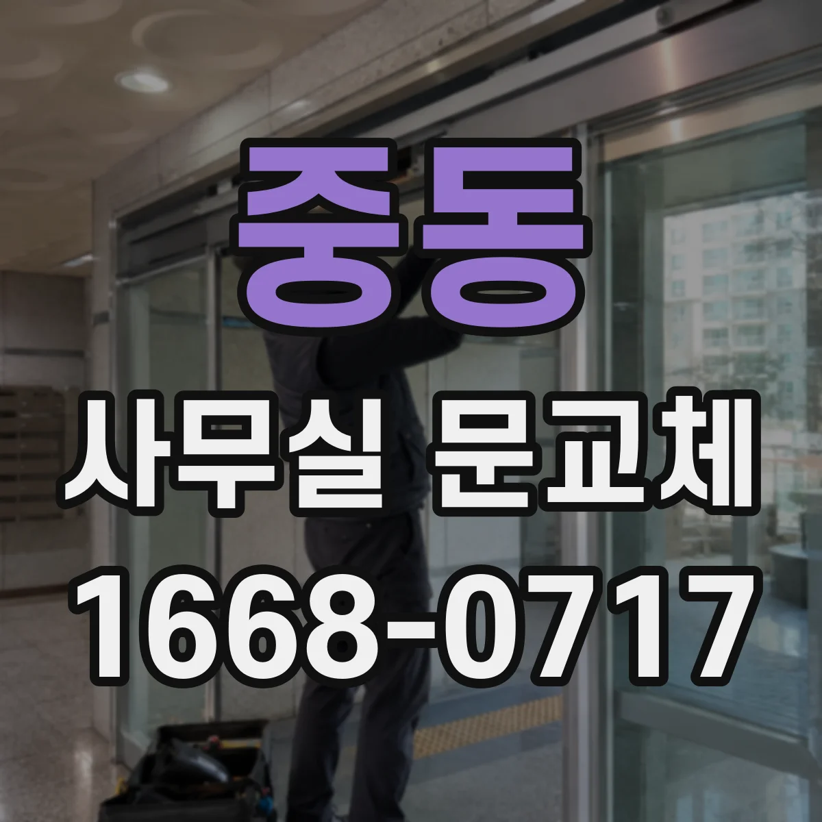 중동 사무실 문교체