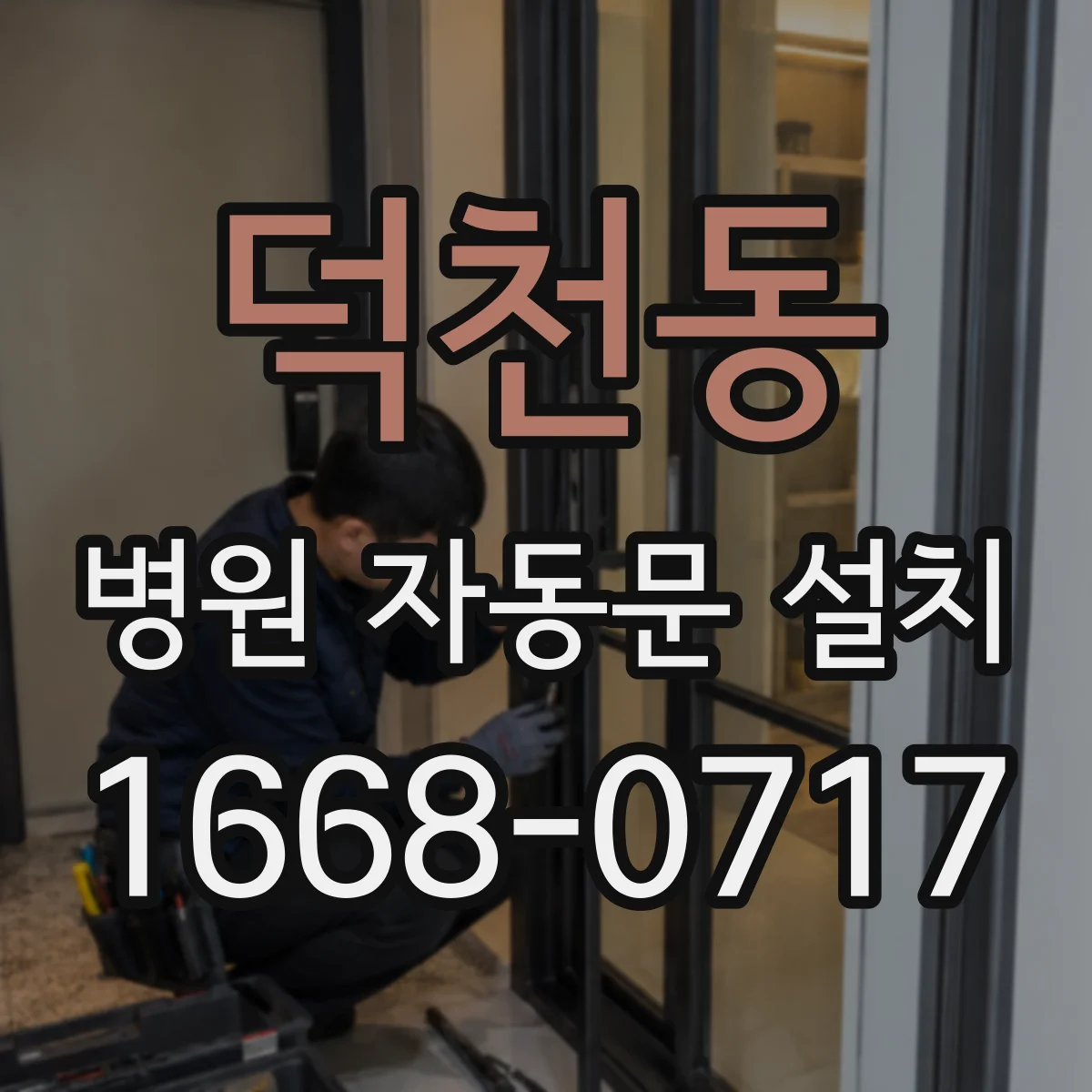 덕천동 병원 자동문 설치
