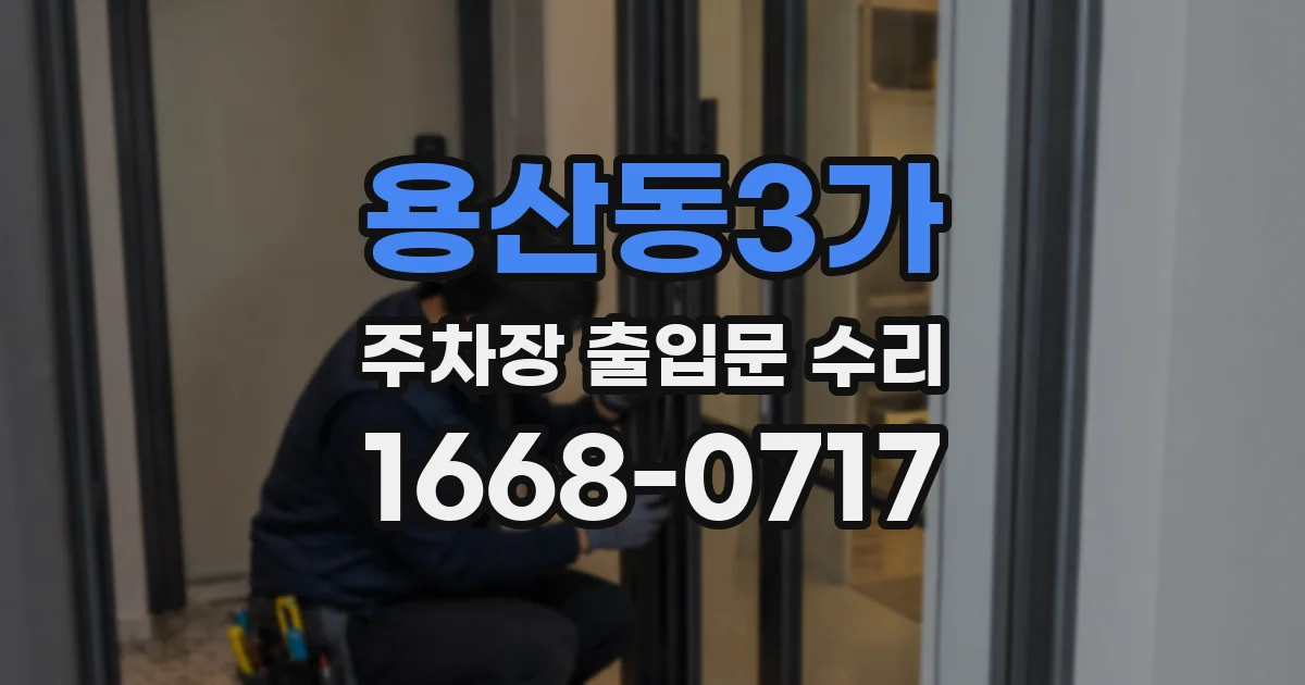 용산동3가 주차장 출입문 수리