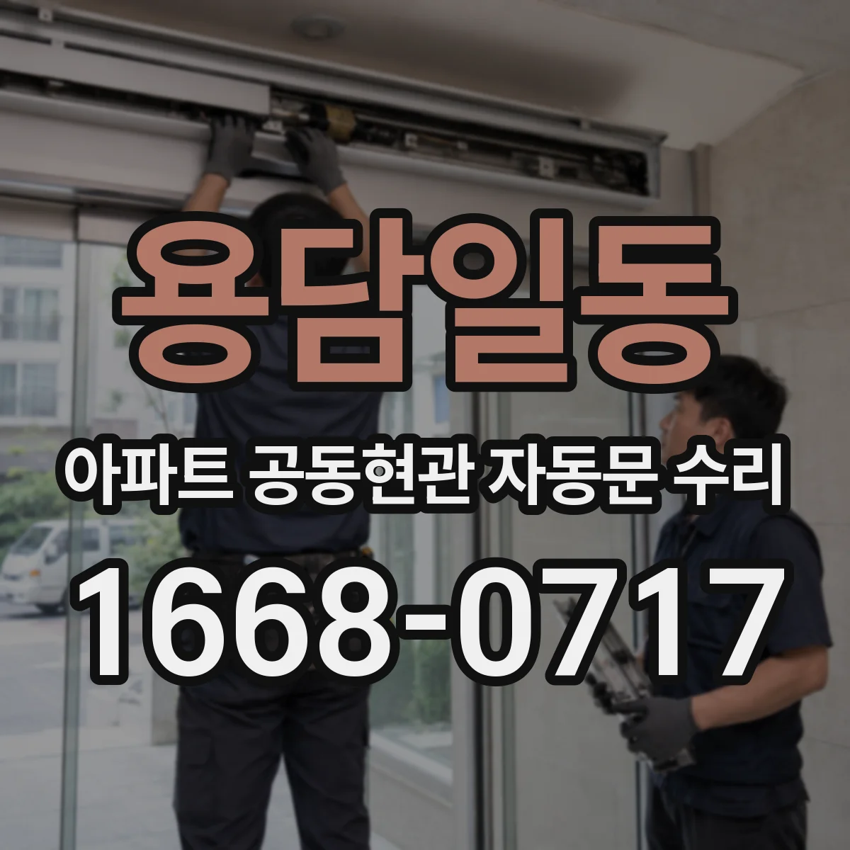 용담일동 아파트 공동현관 자동문 수리