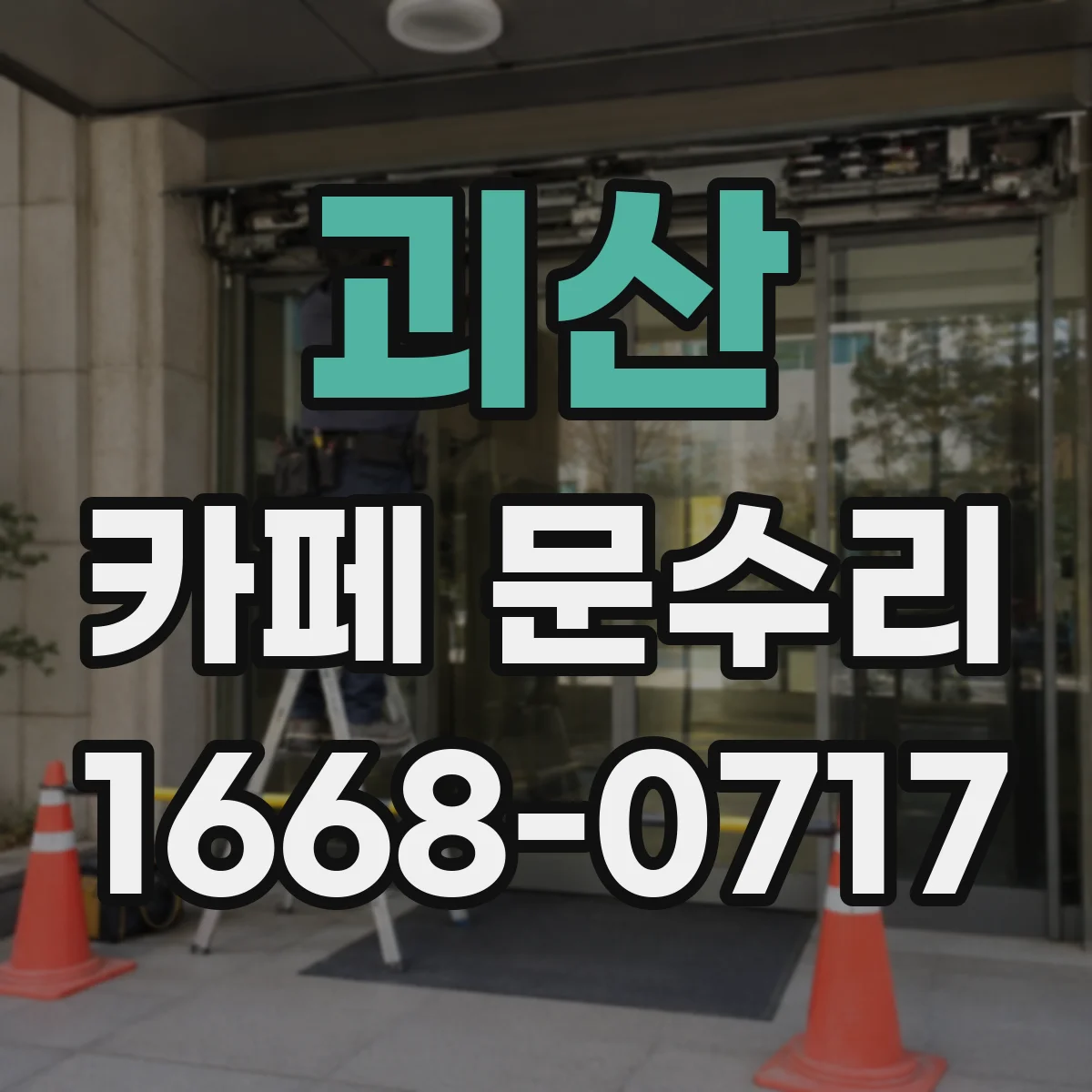 괴산 카페 문수리 비상구 확인 후 교체해 안전 동선 맞추기