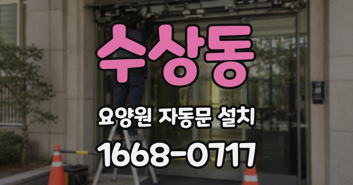 수상동 요양원 자동문 설치