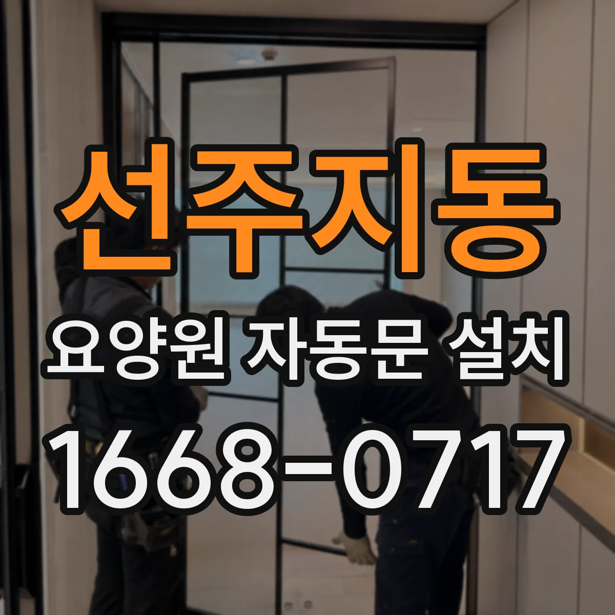 선주지동 요양원 자동문 설치