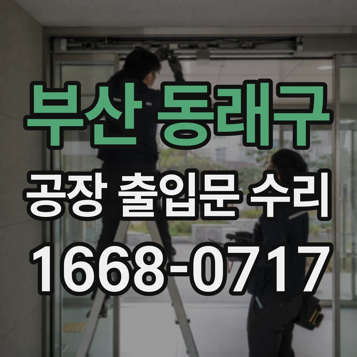 부산 동래구 공장 출입문 수리 출입문 잠금 구조 개선과 보안 설계