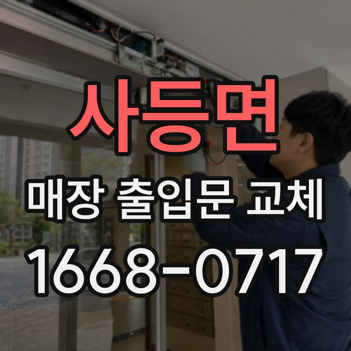 사등면 매장 출입문 교체