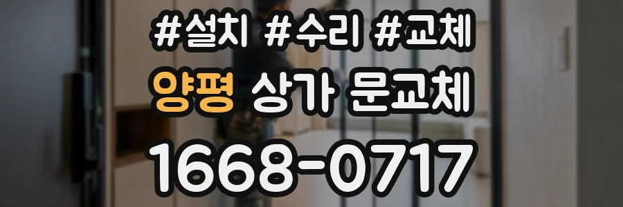 양평 상가 문교체