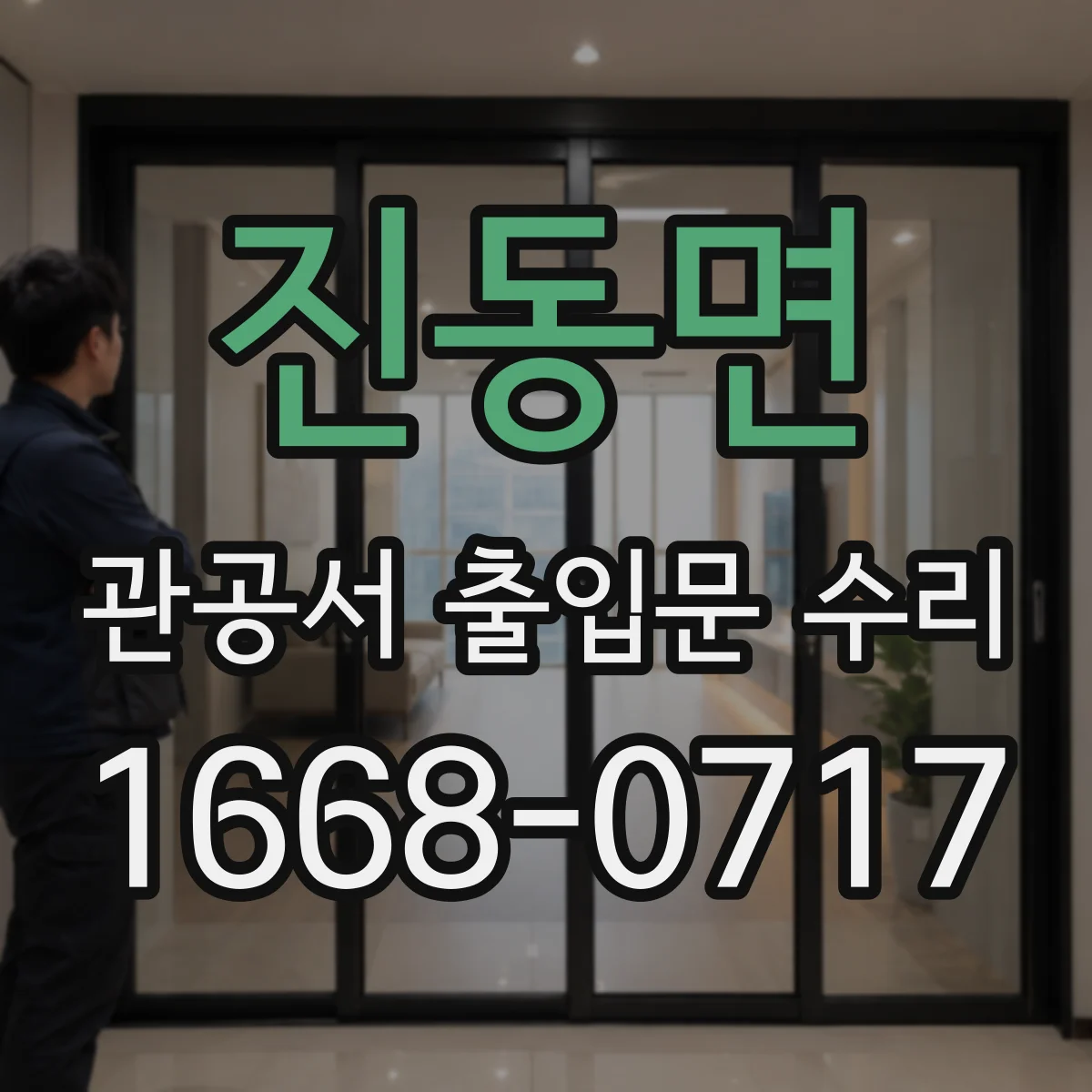 진동면 관공서 출입문 수리