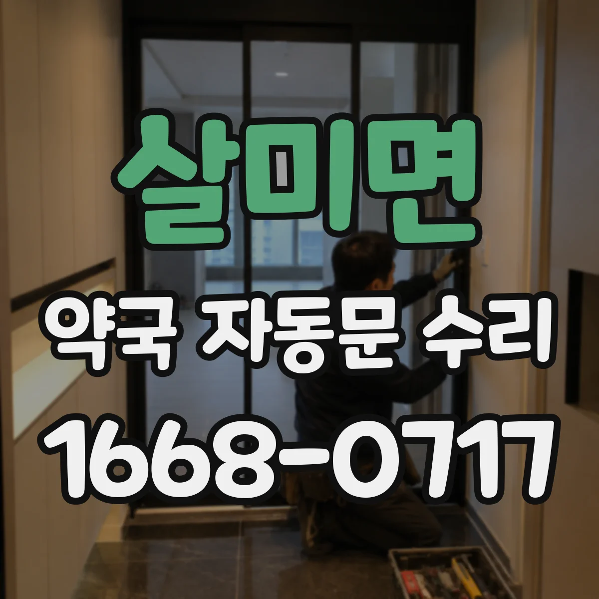 살미면 약국 자동문 수리