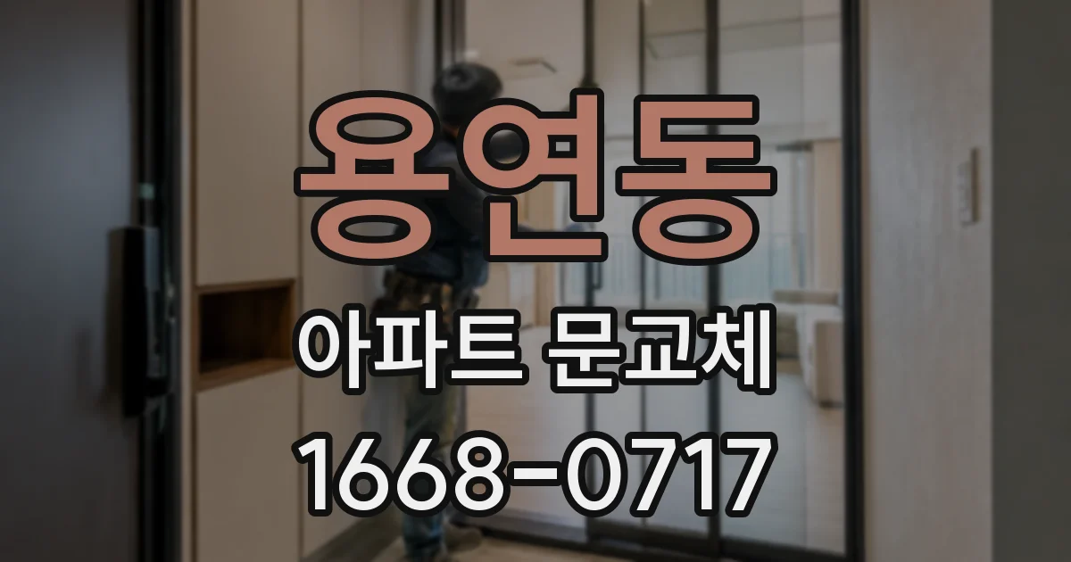 용연동 아파트 문교체