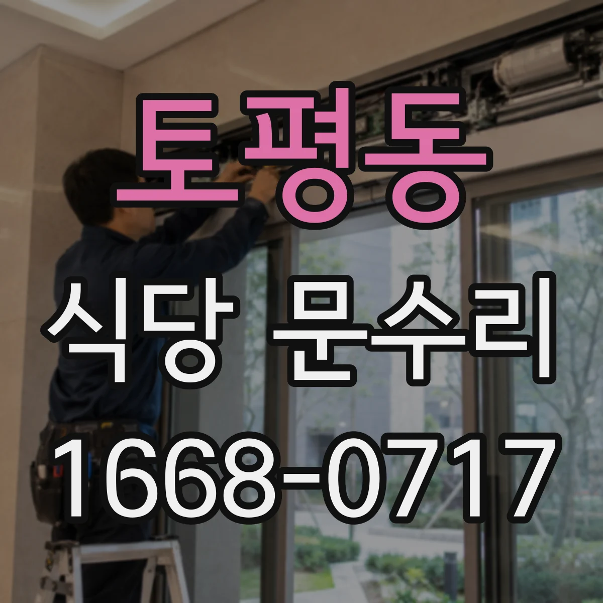 토평동 식당 문수리