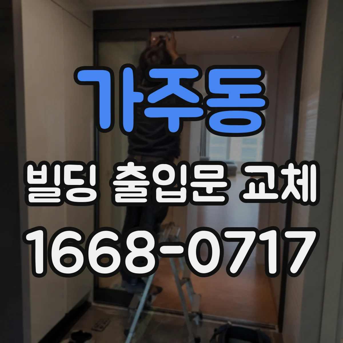 가주동 빌딩 출입문 교체