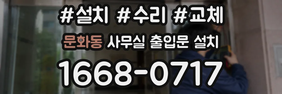 문화동 사무실 출입문 설치