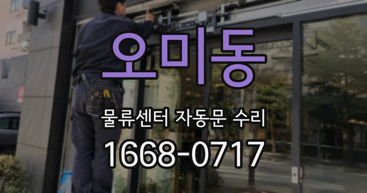 오미동 물류센터 자동문 수리