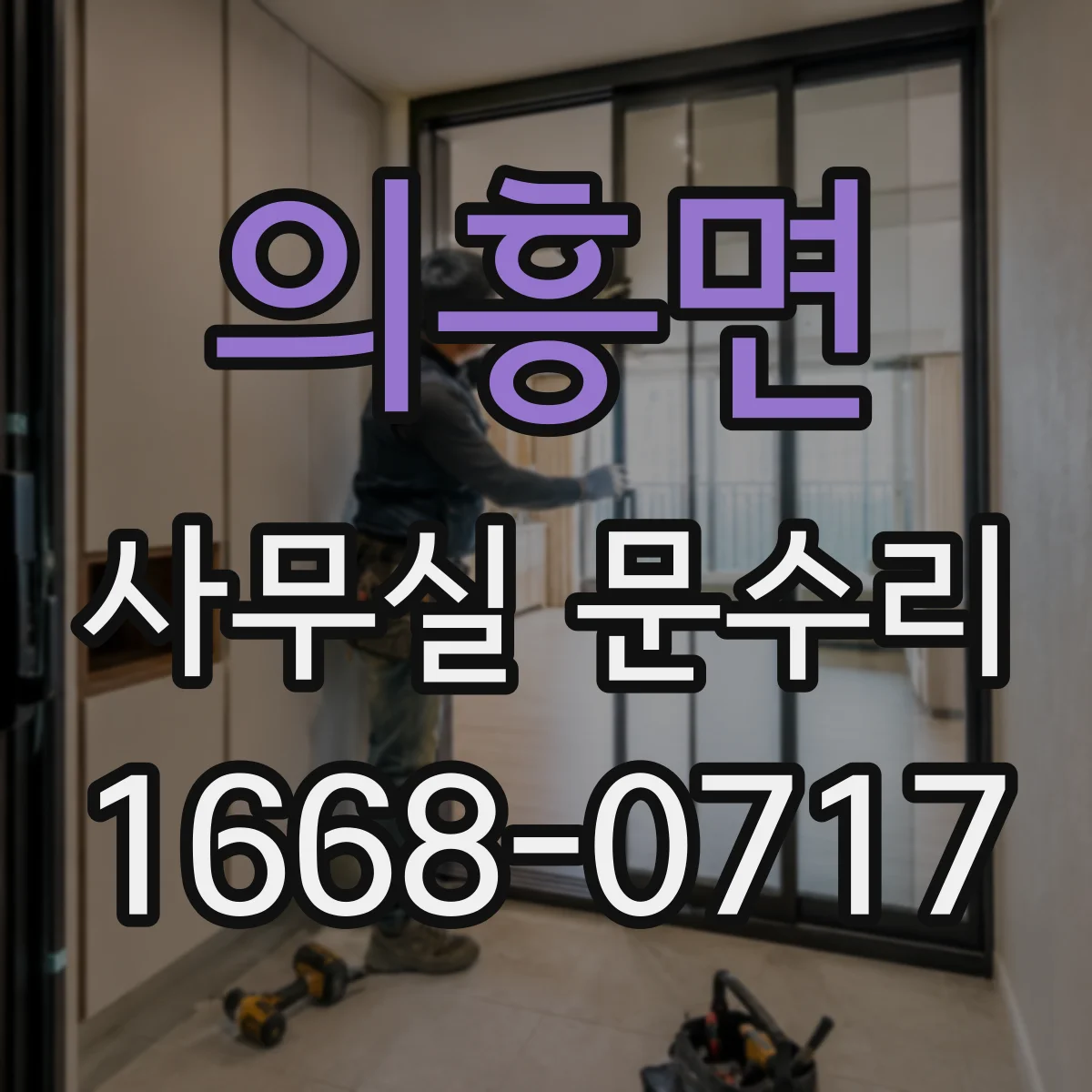 의흥면 사무실 문수리
