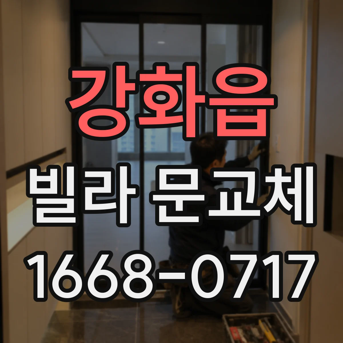 강화읍 빌라 문교체