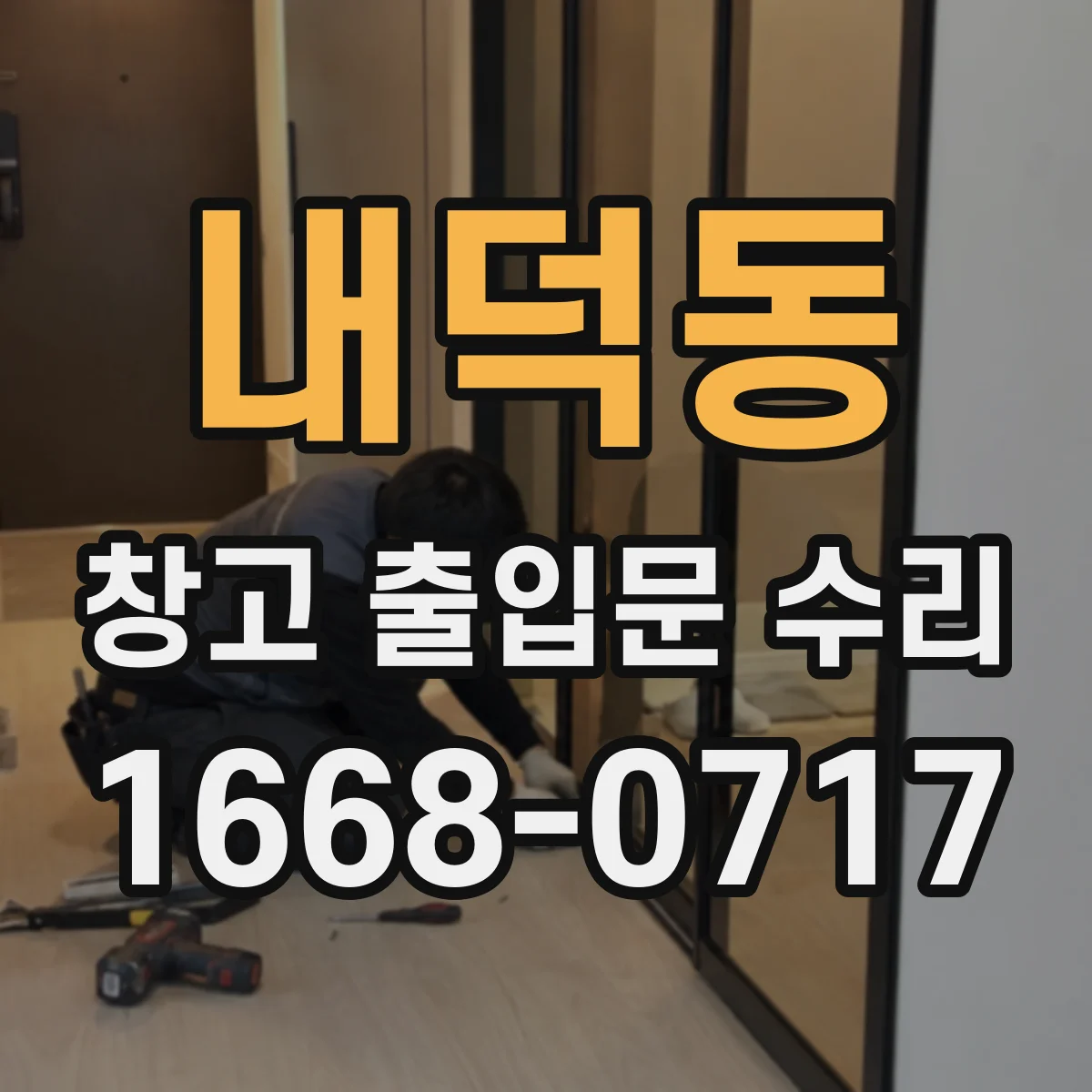 내덕동 창고 출입문 수리