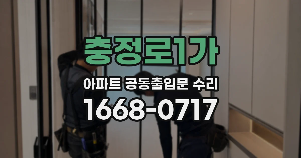 충정로1가 아파트 공동출입문 수리