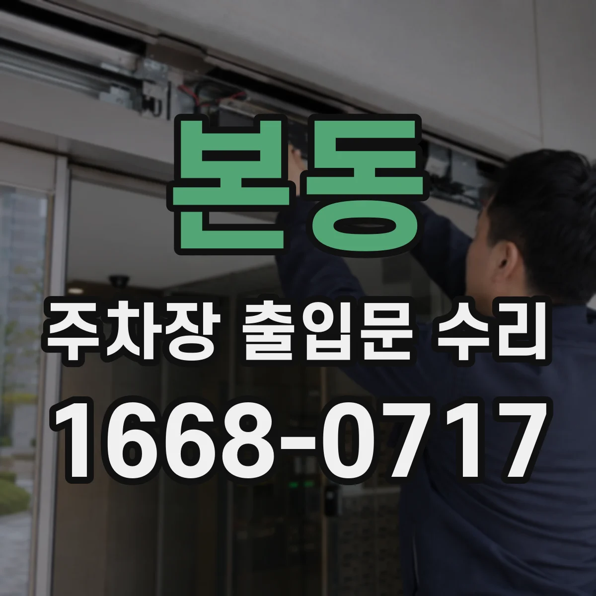 본동 주차장 출입문 수리