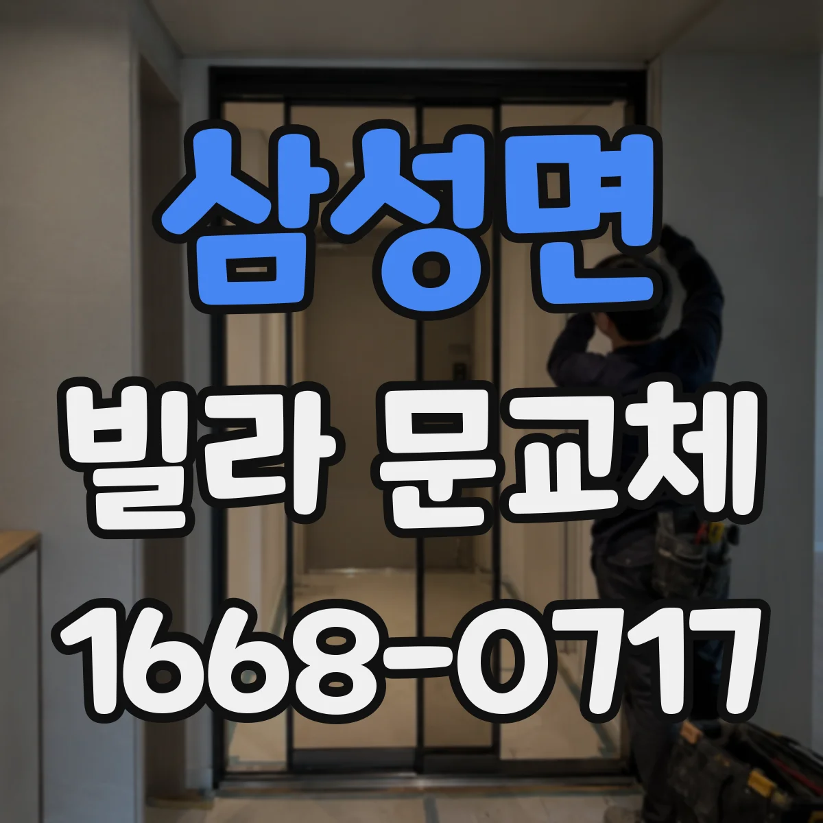 삼성면 빌라 문교체