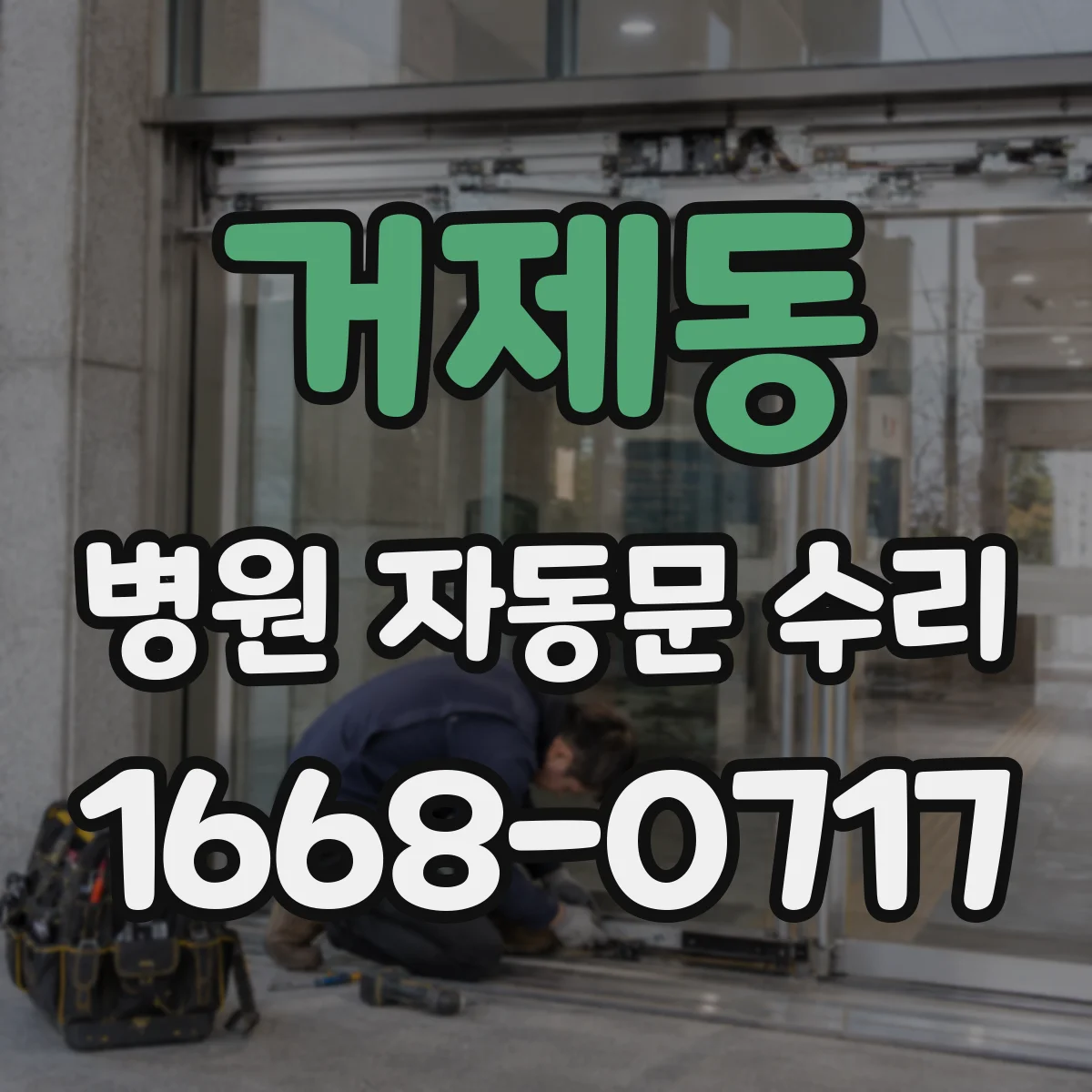 거제동 병원 자동문 수리