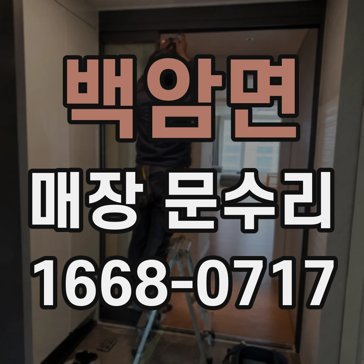 백암면 매장 문수리