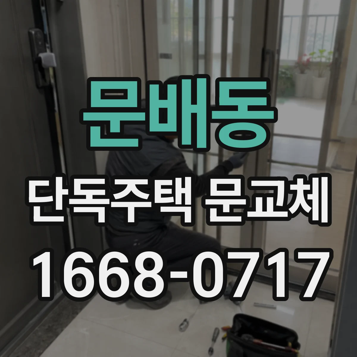 문배동 단독주택 문교체