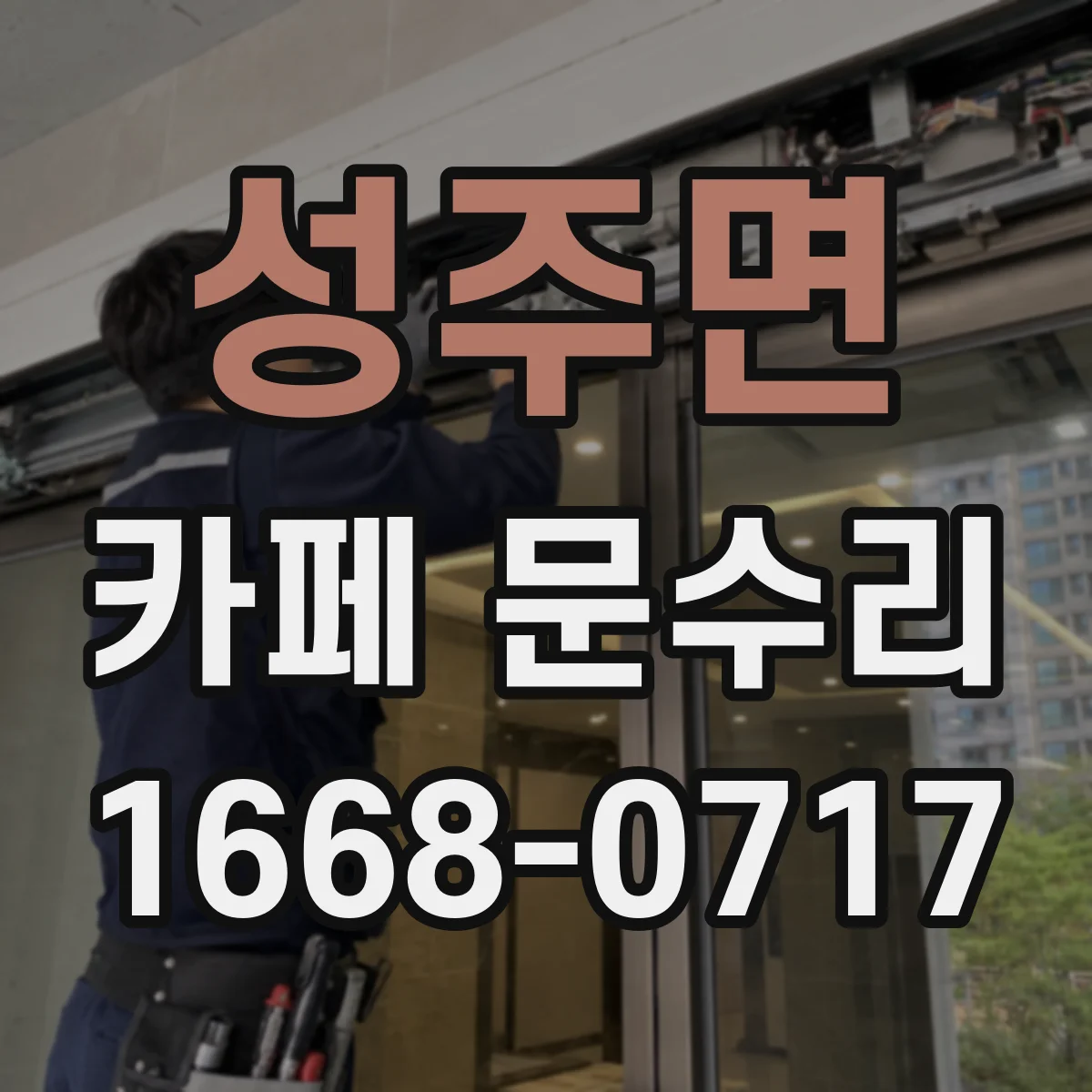 성주면 카페 문수리