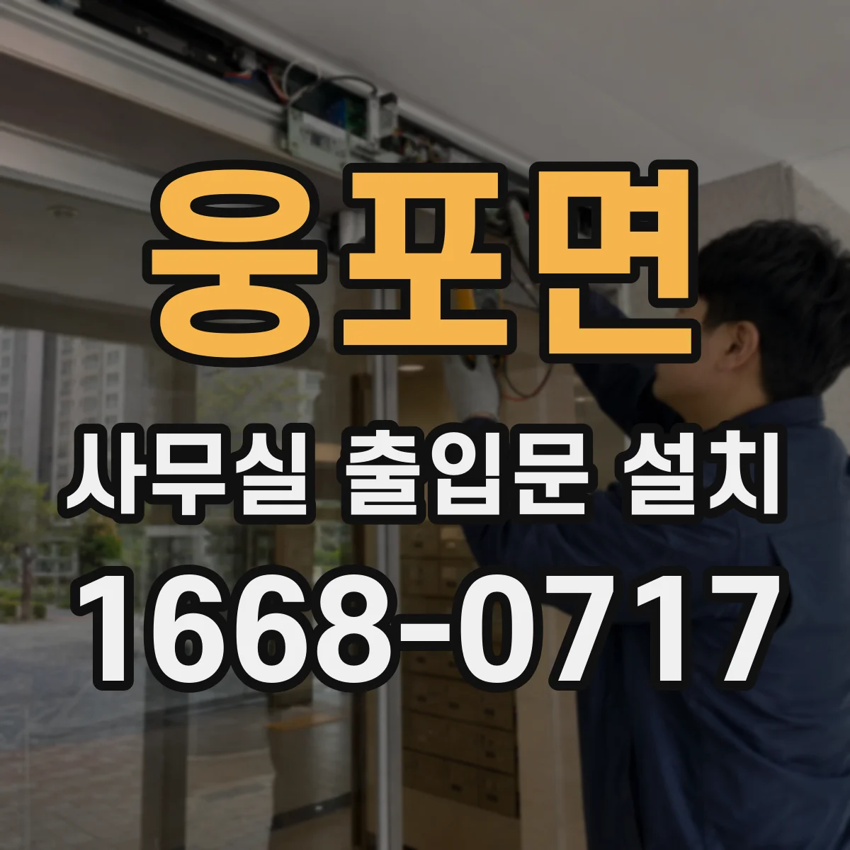 웅포면 사무실 출입문 설치