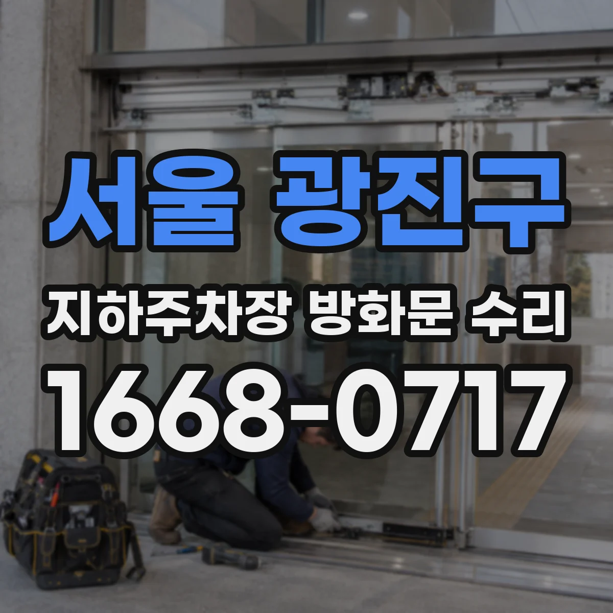 서울 광진구 지하주차장 방화문 수리