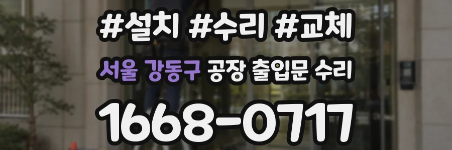서울 강동구 공장 출입문 수리