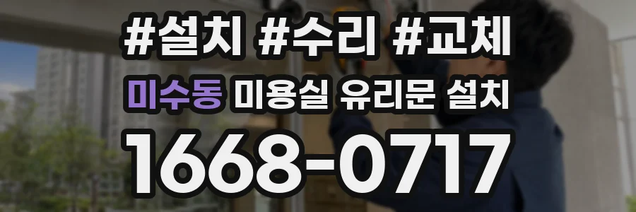 미수동 미용실 유리문 설치