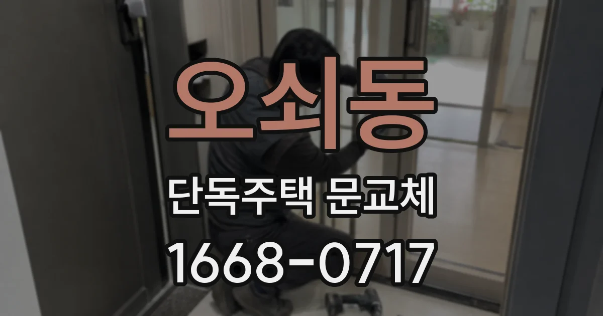 오쇠동 단독주택 문교체