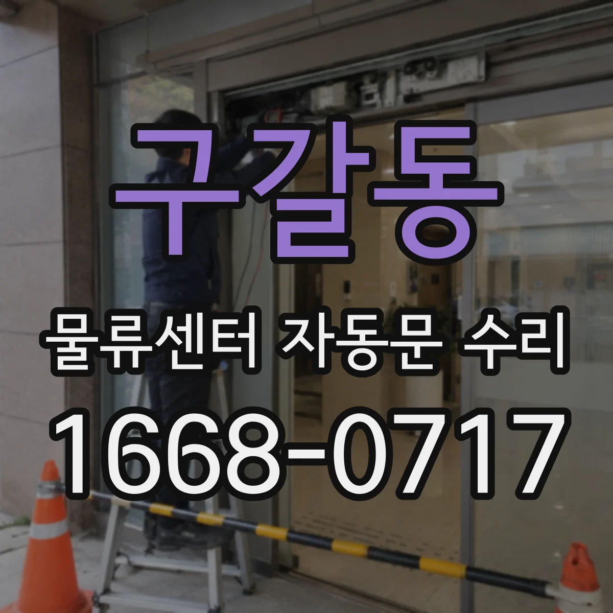 구갈동 물류센터 자동문 수리