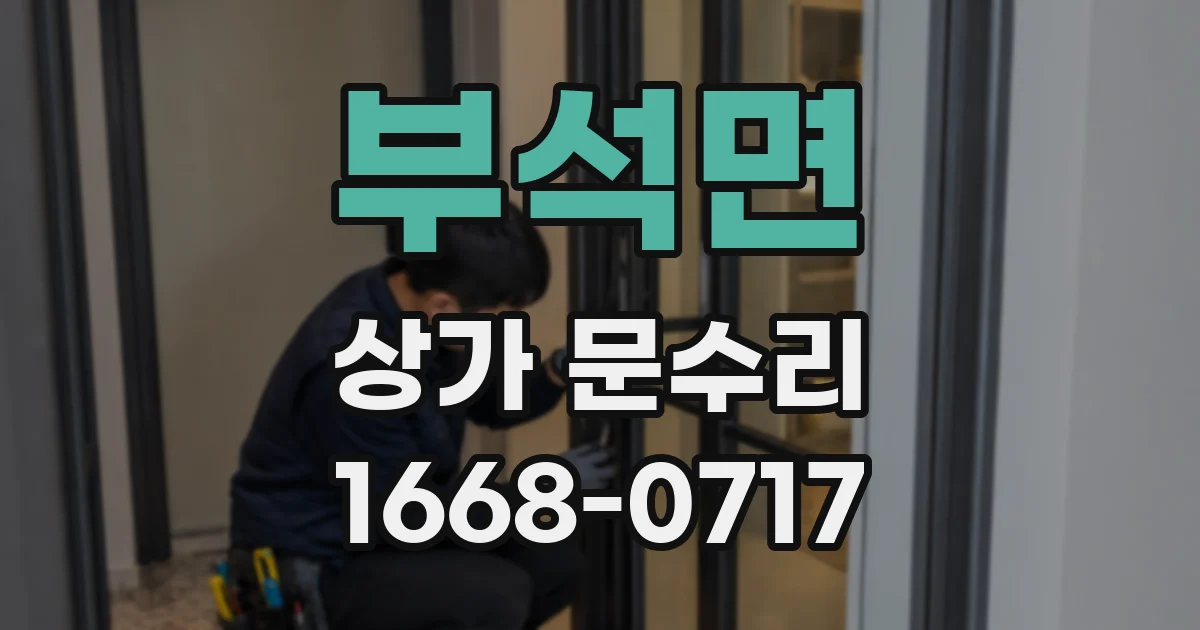 부석면 상가 문수리