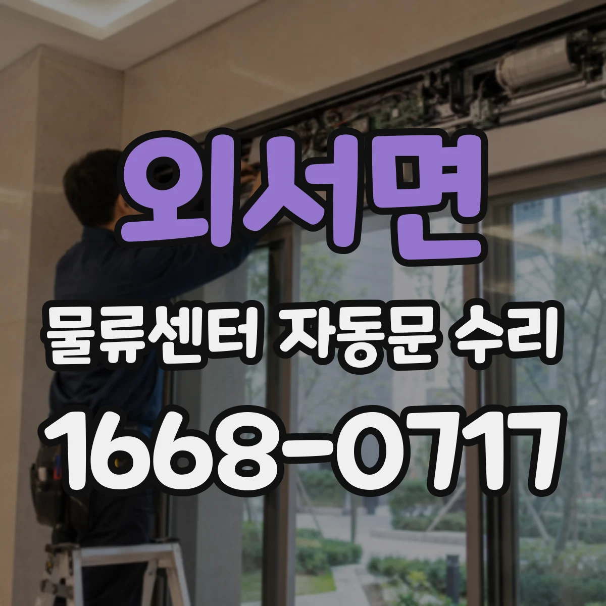 외서면 물류센터 자동문 수리