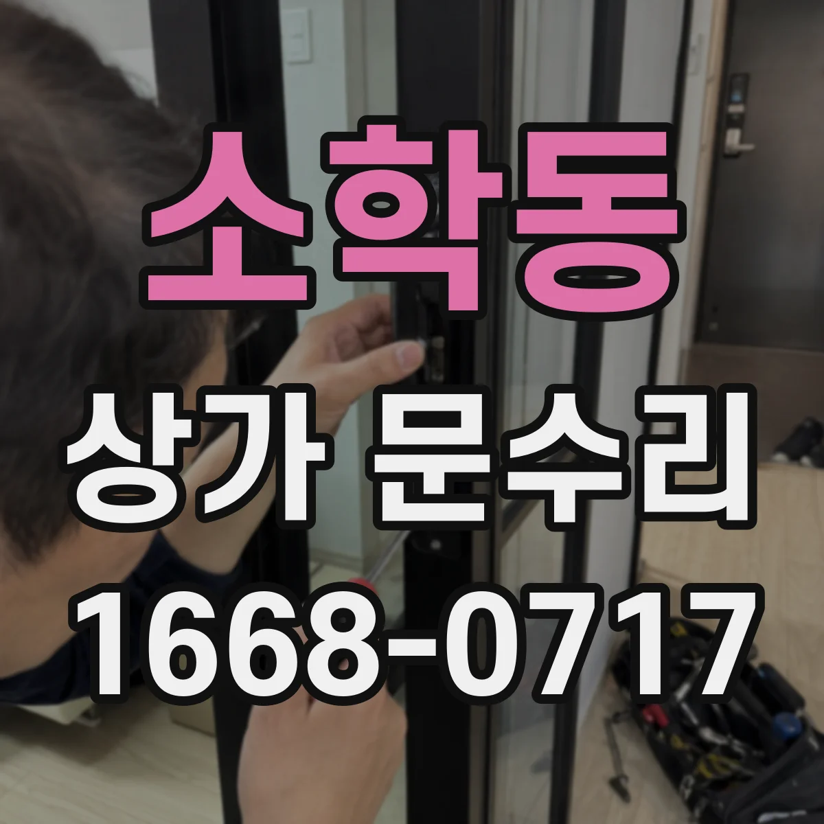 소학동 상가 문수리