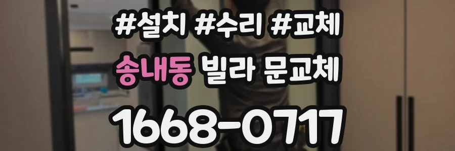 송내동 빌라 문교체