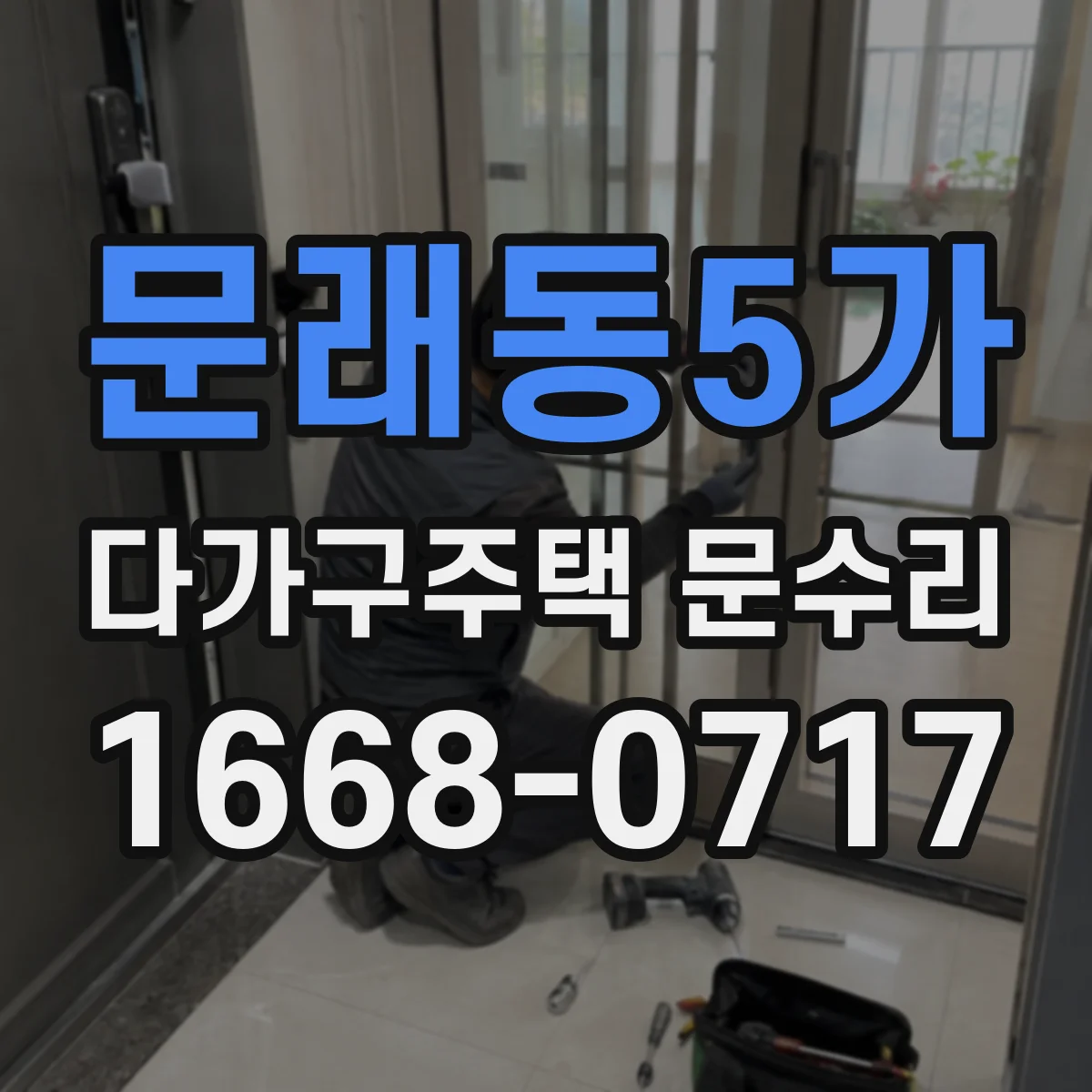 문래동5가 다가구주택 문수리