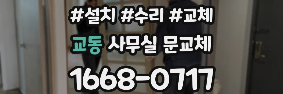교동 사무실 문교체