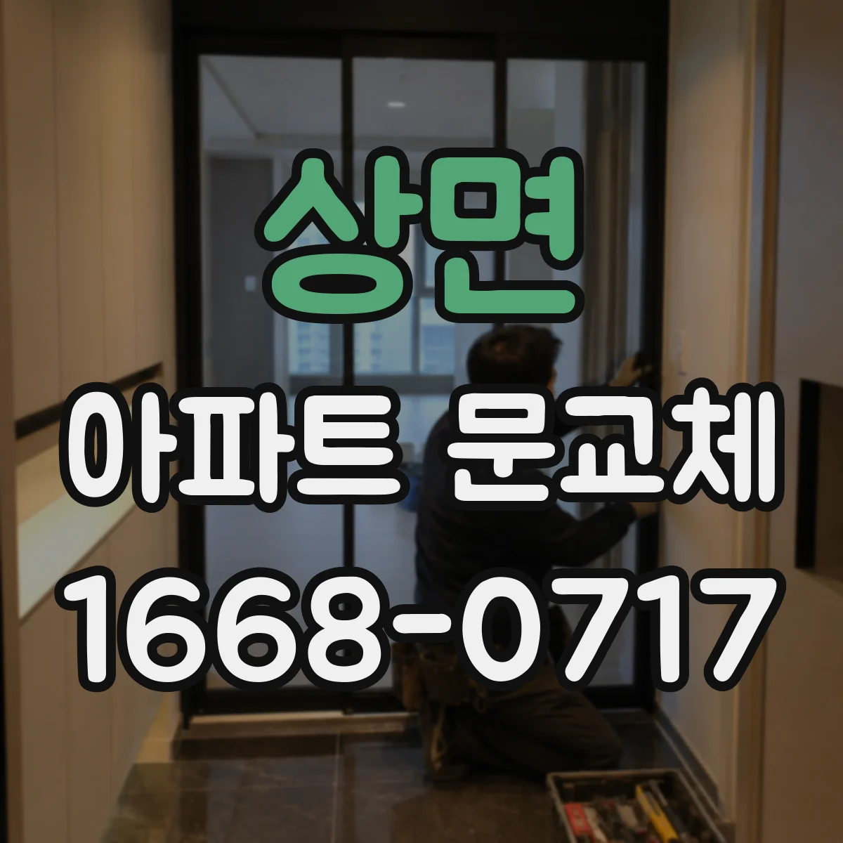 상면 아파트 문교체