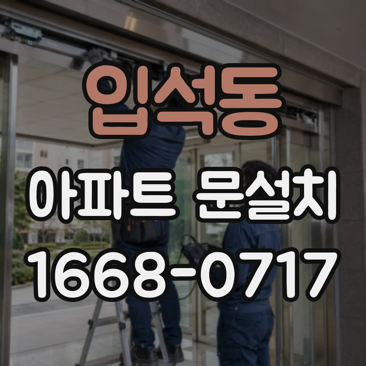 입석동 아파트 문설치
