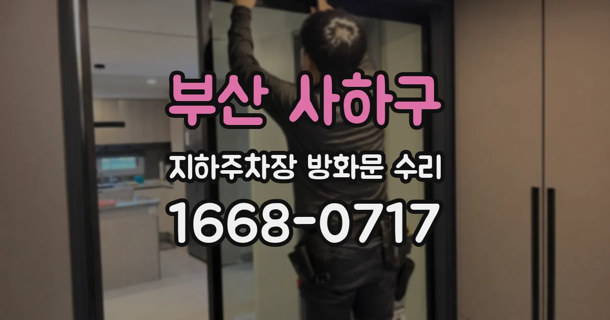 부산 사하구 지하주차장 방화문 수리