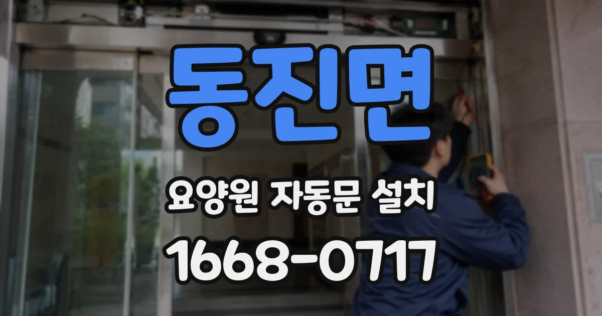 동진면 요양원 자동문 설치