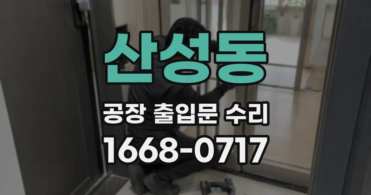 산성동 공장 출입문 수리