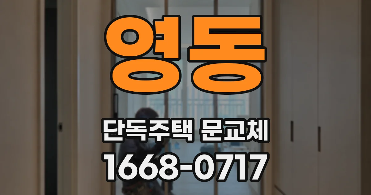 영동 단독주택 문교체